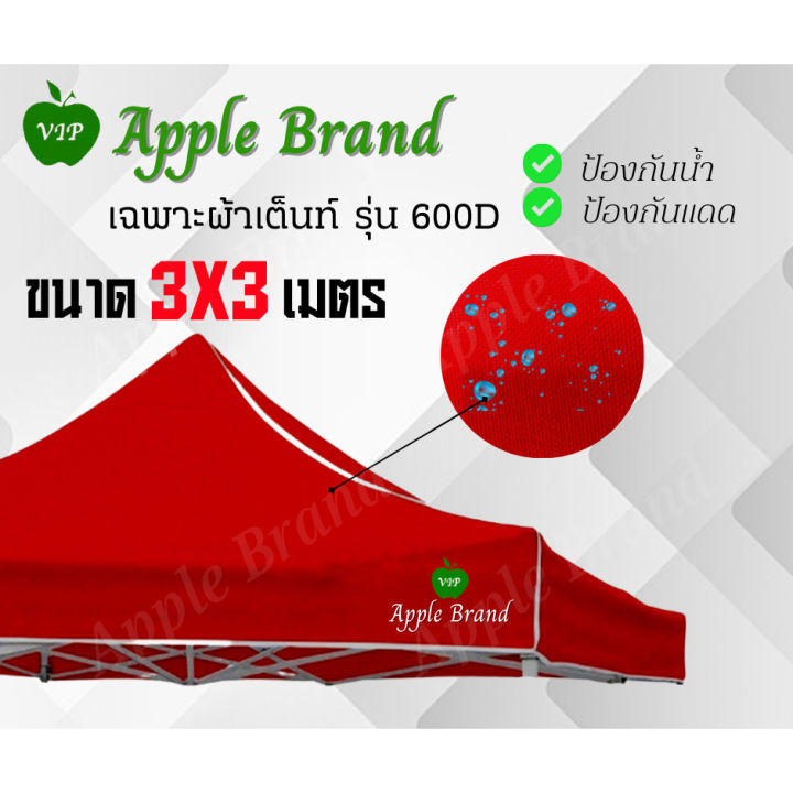 apple-umbrella-ผ้าเต็นท์สำเร็จรูป-ผ้าเต็นท์กางขายของ-ผ้าเต็นท์แม่ค้า-2-2-2-3-3-3-3-4-5-3-6