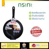 กระทะทอด กระทะเคลือบอย่างดี PAN TEFAL D0450502 26CM  TEFAL  D0450502 ร้อนเร็ว กระจายความร้อนทั่วถึง เคลือบอย่างดี ไม่ติดผิวหน้า ปลอดภัยไร้สารเคมี Cooking Pans จัดส่งฟรีทั่วประเทศ