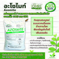 **ส่งฟรี** Azomite 20 k.g. อะโซไมท์ แร่ธาตุภูเขาไฟ จาก USA แร่ธาตุกว่า 60 ชนิด ขยายราก ต้น ใบ แข็งแรง ต้านทานโรค เพิ่มผลผลิต มาตรฐานสากล ออแกนิก 100%