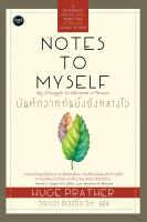 บันทึกจากก้นบึ้งถึงกลางใจ (Notes to Myself)