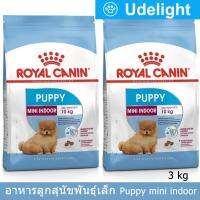 อาหารลูกสุนัขพันธุ์เล็ก Royal Canin อายุหลังหย่านม-10เดือน 3กก.(2 ถุง) Royal Canin MINI Indoor Puppy Dog Food 3kg  by Udelight(2 bags)