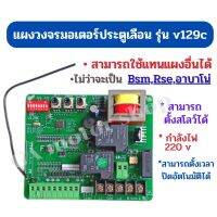 แผงวงจรมอเตอร์ รุ่น V129C สามารถใช้แทนกันได้กับแผงอื่น (ไม่ว่าจะเป็น Rse Bsm Albano Rdmt ใช้แทนแผงเดิมได้ )