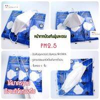 PM 2.5 หน้ากากป้องกันฝุ่นละออง  Dust protection Face Mask ชั้นกรอง 4ชั้น รูปทรง3D พับเก็บง่าย  PM2.5 แนบสนิทกันการรั่วผ่าน แมส