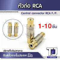 1/5/10ชิ้น แจ็คRCA ตัวเชื่อมต่อ RCA หญิงหญิงแจ็คเสียบซ็อกเก็ตตรงอะแดปเตอร์ขั้วไฟฟ้าชุบสีทองสายลำโพง Extender คุณภาพสูง