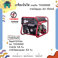 TAZAWA เครื่องปั่นไฟ เบนซิน กำเนิดไฟฟ้า TAZ4000E สินค้าใหม่ พร้อมส่ง!!