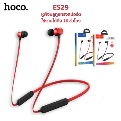 Hoco หูฟัง ไร้สาย รุ่น ES29 /ES64 หูฟังบลูทูธ สายสปอร์ต ที่สุดของเสียง ฟังเพลง-โทรศัพท์สูงสุด 16 ชั่วโมง