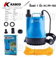 KASCO ปั๊มแช่ ปั๊มจุ่ม ไดโว่ ปั๊มไดโว่ 1 นิ้ว 100W รุ่น KC-PP-100 ( Water Pump ) วัตต์เต็ม ดูดน้ำดี ส่งน้ำได้ไกล