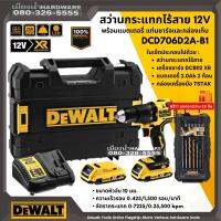 DEWALT รุ่น DCD706 สว่านกระแทกไร้สาย 10mm รุ่น DCD706D2A-B1 12V ปรับรอบซ้าย-ขวา 57.5nm แถมชุดดอกสว่าน 16 ชิ้นฟรี!!