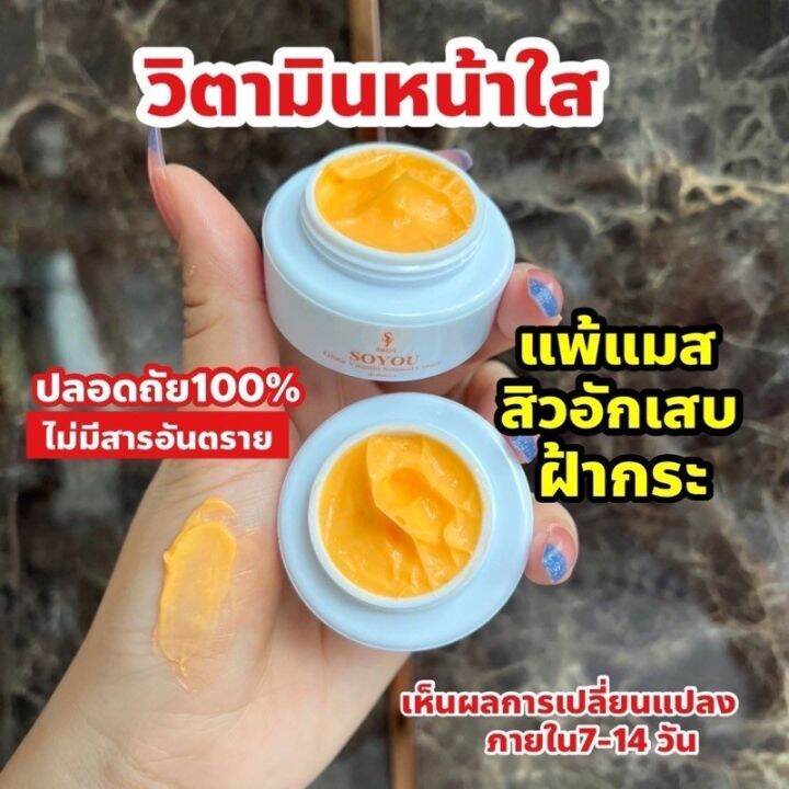 ครีมวิตามินส้มสด-โซยู-กลูต้า-soyou-gluta-ปริมาณ-5g