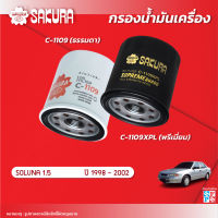 กรองน้ำมันเครื่องซากุระ ยี่ห้อรถ TOYOTA โตโยต้า / SOLUNA โซลูน่า  เครื่องยนต์ 1.5  ปี 1998-2002  รหัสสินค้า C-1109/C-1109XPL