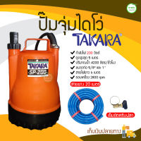 TAKARA ปั๊มจุ่ม/ไดโว่/ปั๊มแช่ ดูดน้ำขัง ดูดน้ำท่วมดี รุ่น SP200 ไฟ 200 W + สายยางอย่างดี 20 เมตร + เข็มขัดครีบปลา มีบริการเก็บเงินปลายทาง