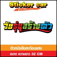 สติ๊กเกอร์ติดรถ sticker สติ๊กเกอร์แต่งรถ จำนวน 1 ชิ้น ขนาด 32 เซนติเมตร (ตัวหนังสือสะท้อนแสง) บริการเก็บเงินปลายทาง สำหรับคุณ