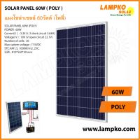 LAMPKO แผงโซล่าเซลล์ Poly 60W