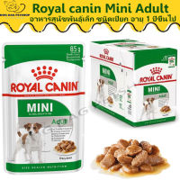 ส่งฟรี  ?  [ยกกล่อง 12 ซอง] Royal canin Mini Adult pouch  อาหารเปียกสุนัขโต ขนาดเล็ก อายุ 10 เดือน–12 ปี กล่อง 85 กรัม ? { สินค้าจัดส่งรวดเร็ว } ?