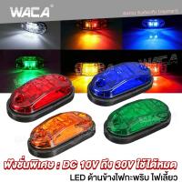 WACA ไฟราวข้าง LED ไฟเลี้ยว ไฟถอย ไฟท้าย ฟังชั่นพิเศษ : DC 10V ถึง 30V ใช้ได้หมด รถบรรทุก ด้านข้างไฟกะพริบ รถตู้ รถกระบะ รถพ่วง โคมไฟสำหรับรถยน รถพ่วง บรรทุก ไฟเพิ่มสีสันให้รถ ไฟแต่งกระพิบข้าง เครื่องหมายไฟ เทเลอร์ รถคอก (1ชิ้น) #E13 ไฟled12 ^FHA