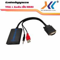 สายแปลงสัญญาณ VGA  ออกเป็น HDMI (VGA to HDMI Converter) VGA + AUDIO (L/R) TO HDMI Cable พร้อมเสียง แบบใช้ไฟเลี้ยงผ่านสาย USB