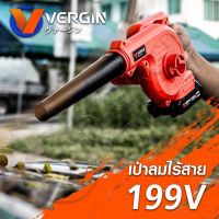 เครื่องเป่าลม โบวเวอร์ ชนิดไร้สาย Vergin รุ่น 199V