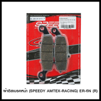 ผ้าดิสเบรคหน้า (SPEEDY/AMTEX-RACING) ER-6N (R) (4415209437200)