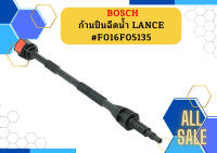 BOSCH ก้านปืนฉีดน้ำ LANCE #F016F05135 ASA สำหรับรุ่น AQT 33-10 , 33-11, 35-12, 42-13 EasyAquatak 100, 110, 120 UniversalAquatak 125, 130, 135 ถูก