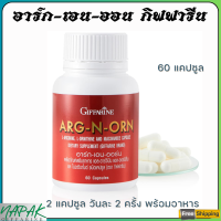 ส่งฟรี อาร์กเอนออน กิฟฟารีน (ARG N ORN GIFFARINE) อาร์ก เอน ออน อาหารเสริมผู้ชาย กิฟฟารีน