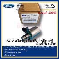 SCV สวิตช์ตูดปั้ม ตัว 2 รูยึด แท้ BK2Q-9358-AA ยี่ห้อ  Ford Ranger T6 เครื่อง 2.2, 3.2 2012 MAZDA BT50 PROผู้ผลิต  BOSCH