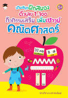 หนังสือ เด็ก และสื่อการเรียนรู้ เกมสนุกฝึกสมองตัวเลข 1-100 กิจกรรมเสริม เพิ่มเชาวน์คณิตศาสตร์ I เรียนรู้จำนวน ฝึกบวกเลข ฝึกลบเลข