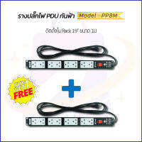 ซื้อ 1 แถม 1 !!! เสิร์จปลั๊ก ( Surge Plug ) รางปลั๊กไฟ มอก. กันฟ้า Model : PP8M จำนวน 8 เต้ารับ