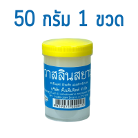 วาสลินสยาม วาสลีนสยาม วาสลีน เจล ขนาด 50 กรัม 1 กระปุก Pure Petroleum Jelly ยี่ห้อที่ใช้ในร้านทำเล็บ