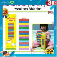 .ของเล่น ถูก ตัวต่อ โมเดล. MPS Shop บล็อกไม้ตึกถล่ม (เกมจังก้า) 48ชิ้น Woodtoys folds high ของเล่นเสริมพัฒนาการ กับบล็อกไม้หลากสีสัน [ สินค้ามาใหม่ Gift ].