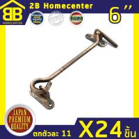 ขอสับเหล็กชุบ กลอนประตู หน้าต่าง 2Bhomecenter NO.570-6 (AC)(24ชิ้น)