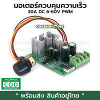 [พร้อมส่ง ของอยู่ไทย] มอเตอร์ความเร็วควบคุม DC6-60V 30A ดิจิตอลแสดง 0 ~ 100% ปรับไดรฟ์โมดูล PWM DC ตัวควบคุมความเร็วรอบมอเตอร์ พร้อมส่ง ส่งไว คุณภาพดี ของอยู่ไทย ไม่ต้องรอนาน GREEN HOME