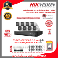 HIKVISION ชุดกล้องวงจรปิดความละเอียด 2 MP (1080P) DS-2CE16D0T-EXLF (3.6mm) 8 ตัว เครื่องบันทึกขนาด 8 ช่อง iDS-7208HQHI-M1/S พร้อม HDD WD 1 TB 1 ลูก