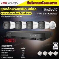 Hikvisionชุดกล้องวงจรปิด4ตัว มีเสียงในตัว 2ล้านพิกเซล รุ่นDS-2CE16D0T-LFS ภาพสีในภาวะ มีการเคลื่อนไหวภาพขาวดำในภาวะปกติ