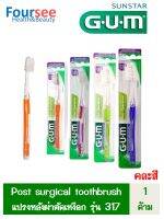 Sunstar GUM Post surgical toothbrush แปรงสีฟันหลังผ่าตัดเหงือก รุ่น 317 คละสี