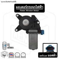 มอเตอร์ยกกระจกไฟฟ้า เชฟโรเลต ออฟต้า 12V ( Chev optra ) 2 พิน [ หน้าขวา (FR) ] chevrolet มอเตอร์กระจกไฟฟ้า เฟืองยกกระจกไฟฟ้า อะไหล่รถยนต์