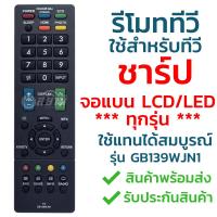 รีโมททีวี ชาร์ป Sharp [ใช้กับLCD/LEDได้ทุกรุ่น] รุ่น GB139WJN1 (รุ่นนี้ใช้งานแทนได้สมบูรณ์) รับประกันสินค้า มีเก็บเงินปลายทาง จัดส่งไว พร้อมส่ง l สยามรีโมท