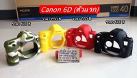 ซิลิโคนเคสกล้อง เคสยาง Canon 6D (ตัวแรก) มือ 1 ตรงรุ่น พร้อมส่ง 4 สี