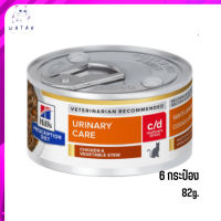 ?ส่งฟรี ส่งเร็วc/d Multicare Stress Chicken &amp; Vegetable Stew Cat Food อาหารแมวเปียก ขนาด 82 กรัม 6 กระป๋อง เก็บเงินปลายทาง ?