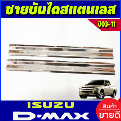 ชายบันได สแตนเลส 2 ชิ้น อีซูซุ ดีแมก ดีแมค ISUZU D-MAX DMAX 2002 2003 2004 2005 2006 2007 2008 2009 2010 2011 (OC)