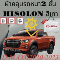 ผ้าคลุมรถ ไฮโซร่อน D-MAX2020-2023 หนา 2 ชั้นเคลือบ 3 กันน้ำ กันฝุ่น กันแดด 100 %