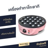 เครื่องทำทาโกะยากิ Casiko ทำได้ครั้งละ 18 ชิ้น ปรับความร้อนได้ รุ่น CK-5004A - เตาทาโกะยากิ เตาทำทาโกะยากิ เตาขนมครก เครื่องทำทาโก กระทะทาโกะยากิ เครื่องทำทาโกยากิ เตาขนมครกไฟฟ้า เครื่องทำขนม เตาไข่นกกระทา เตาทำขนมครก ชุดทำทาโกะยากิ takoyaki makers