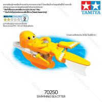 [ชุดประกอบเสริมสร้างการเรียนรู้] TAMIYA 70250 Swimming Sea Otter ของเล่นทามิย่าแท้ education STEM