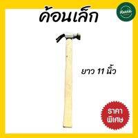 ค้อน ค้อนเล็ก ค้อนด้ามไม้ ค้อนหงอน ขนาดยาว 11 นิ้ว อุปกรณ์ช่าง ค้อนช่าง