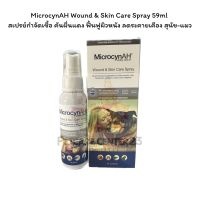 Microcyn​AH​ Wound &amp; Skin Care​ Spray 59ml สเปรย์กำจัดเชื้อ คันผื่นแดง ฟื้นฟูผิวหนัง ลดระคายเคือง สุนัข-แมว