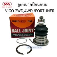 555 ลูกหมากปีกนกบน VIGO 2WD,4WD / FORTUNER / REVO / INNOVA จำนวน 1 ตัว รหัส.SB-3881