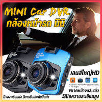 [คุ้มค่าคุ้มราคา] กล้องติดรถยนต์ ปลอดภัยกว่า บันทึกได้ 24 ชั่วโมง รุ่นHD320 2.4นิ้ว กล้องหน้ารถ มินิ Car Camera 1080P Full HD ใช้ได้กับรถทุกรุ่น