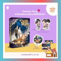 [พร้อมส่ง] Fantasy Farm ฟาร์มมหัศจรรย์พรรค์นี้ก็มีด้วย? เล่ม 4 (เล่มจบ)