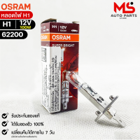 หลอดไฟ Osram H1 12V 100W( จำนวน 1 หลอด ) Osram 62200 แท้100%