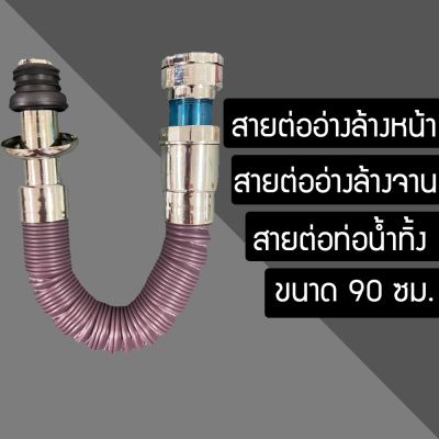 ท่อน้ำทิ้ง อเนกประสงค์สำหรับ อ่างล้างหน้า อ่างล้างจาน ท่อย่น (DHFVNVBNBNB6876050)46546545606540