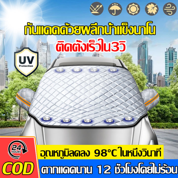 cod-อุณหภูมิลดลง-98-c-ในหนึ่งวินาที-ผ้าบังแดดหน้ารถ-ทนแดด-ทนฝน-กันความร้อนคุณภาพ-ผ้าคลุมกระจกรถยนต์-ผ้าคลุมกระจกหน้ารถ-บังแดดหน้ารถ-ม่านบังแดดรถยนต์ที่บังแดดกระจกหน้ารถยนต์-บังแดดรถยนต์-ที่บังแดด-บังแ